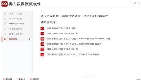 -得力数据恢复软件v6.2.5绿色版