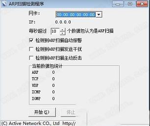 ARP欺骗检测工具下载-ARP扫描检测程序(Active ARP)v1.0绿色破解版
