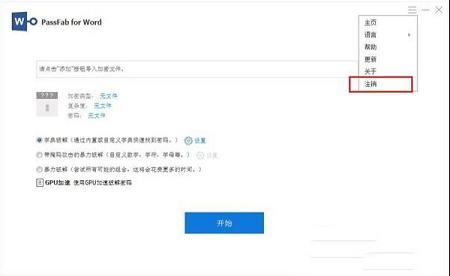 Word密码恢复工具下载-PassFab for Word(Word密码恢复工具)v8.4.0.6中文破解版(附破解补丁和教程)