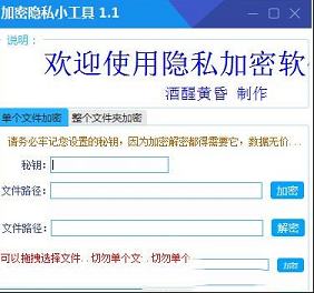 加密隐私小工具绿色版下载-加密隐私小工具v1.6 绿色版