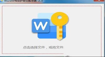 Word文档保护密码解除器软件下载-Word文档保护密码解除器v1.0绿色版