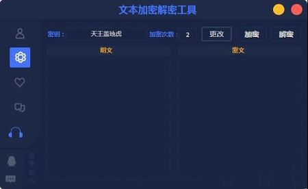 -文本加密解密软件下载-文本加密解密工具v2.1.0绿色免费版