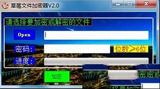 草莓文件加密器