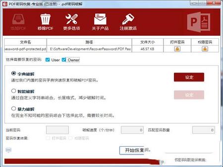 PDF解密工具下载-PDF密码恢复工具v4.0中文版