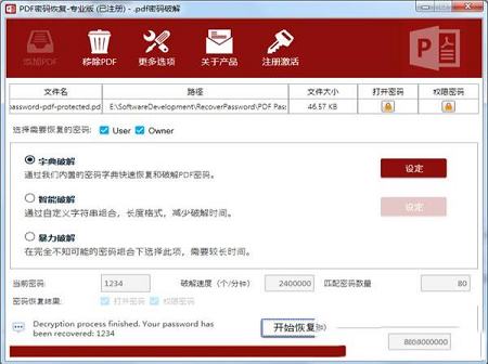 PDF解密工具下载-PDF密码恢复工具v4.0中文版