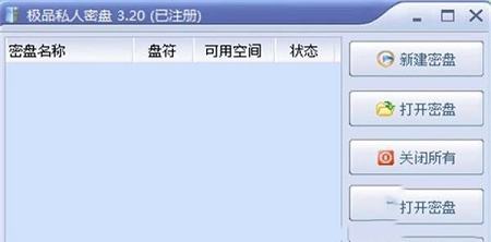 PrvDisk破解版下载-PrvDisk极品私人密盘v4.1绿色注册版(附注册码)
