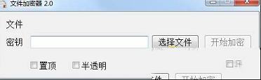 文件加密器
