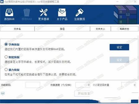 rar密码恢复免费版