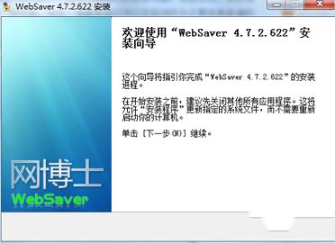 -网博士WebSaverv4.7.2.623官方版