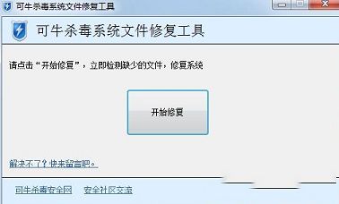 可牛杀毒系统文件修复工具下载-可牛杀毒系统文件修复工具v6.5.9绿色版