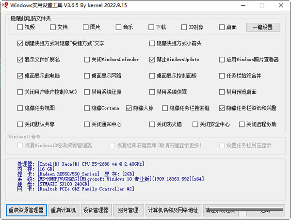 Windows实用设置工具下载-Windows实用设置工具 V3.6.5 最新免费版