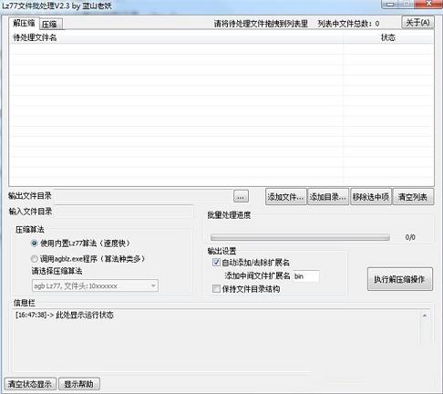 -Lz77文件批处理工具v2.3 绿色版