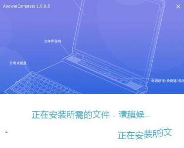 -ApowerCompress(压缩宝)v1.0.0.6中文破解版