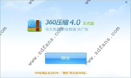 -360压缩v4.0.0.1200电脑最新版