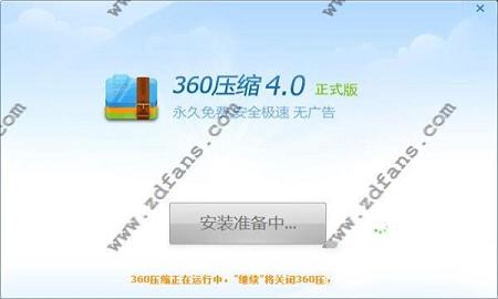 -360压缩v4.0.0.1200电脑最新版