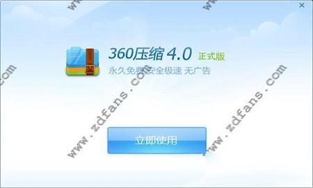 -360压缩v4.0.0.1200电脑最新版