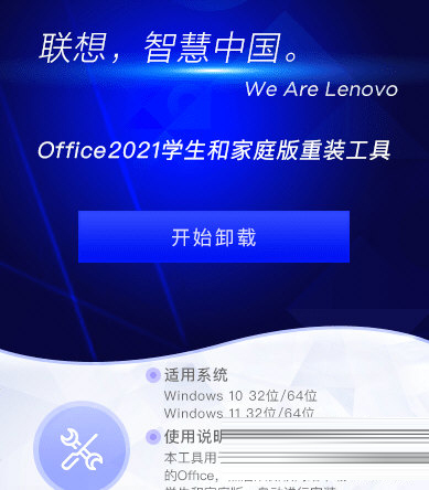 office2021学生和家庭版重装工具下载-联想office2021学生和家庭版重装工具 V1.0.22 官方版