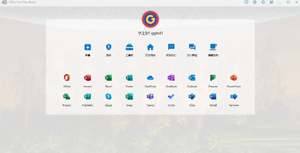 Office Tool Plus V8.0版本下载-Office Tool Plus 工具 V9.0.2.10 官方免费版