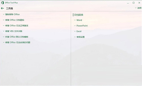 Office Tool Plus V8.0版本