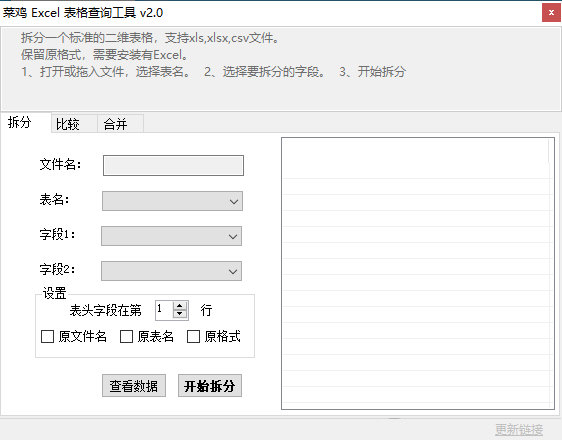 菜鸡Excel表格查询软件下载-菜鸡Excel表格查询工具 V2.0 绿色版