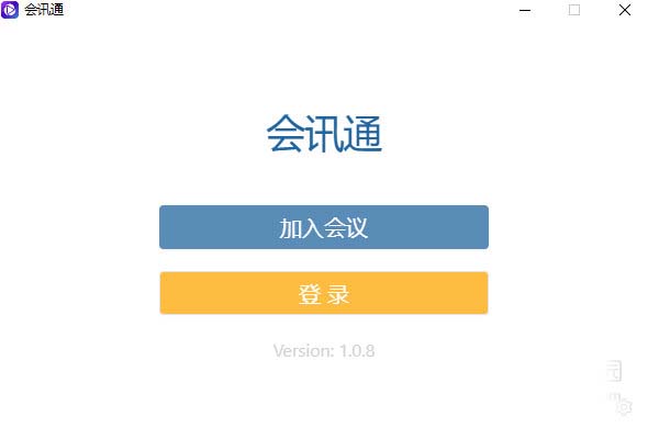 会讯通云会议电脑版下载安装-会讯通云会议 V1.0.8 官方版