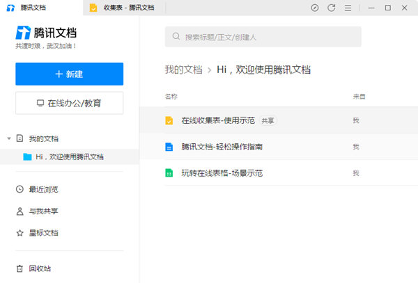 腾讯文档电脑版下载-腾讯文档PC客户端 V2.4.0 官方版