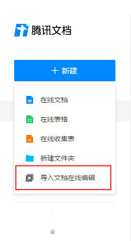 腾讯文档
