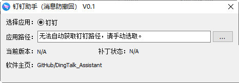 钉钉消息防撤回插件下载-钉钉助手(消息防撤回) V0.1 绿色免费版