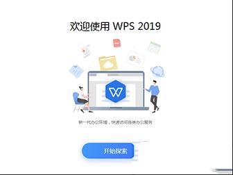 -WPS 2019官方正式版
