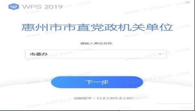 -WPS Office 2019专业版(惠州市直机关单位)v11.8.2.8053绿色免费版