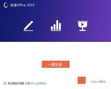 极速Office2019下载-极速Office2019v1.0.8.5永久免费版