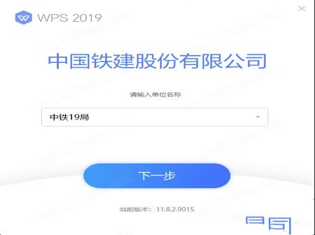 WPS 2019下载-WPS 2019v11.8.2.9015铁建版