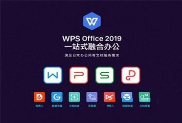 WPS Office 2019国际版