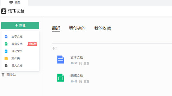 讯飞文档电脑版下载