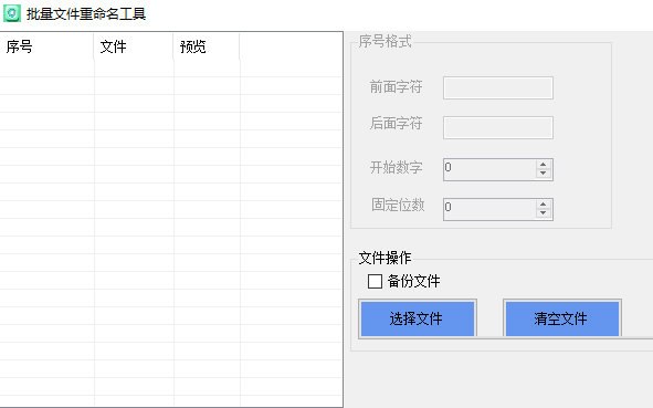 批量文件重命名软件下载-批量文件重命名工具 V1.0 绿色免费版