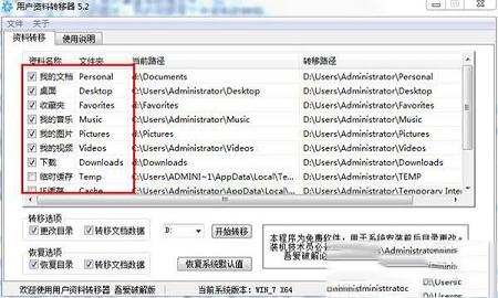 -用户资料转移器v5.2吾爱破解版
