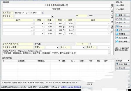 神奇通用收据打印软件