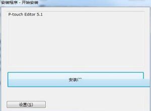 标签打印软件下载-P-touch Editor(标签打印软件)v5.1.012中文免费版