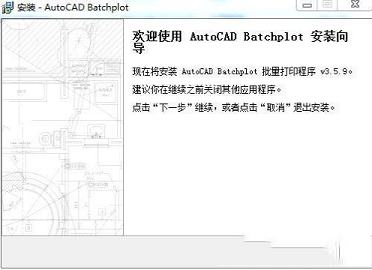 batchplot批量打印工具下载-batchplot批量打印工具v3.5.9 64位