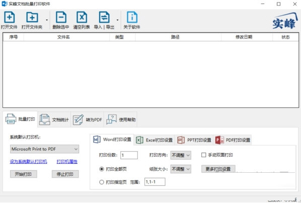 实峰文档批量打印软件下载-实峰文档批量打印软件 V3.7 官方版