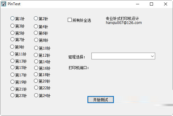 针式打印机针脚测试工具下载-PinTest(针式打印机针脚测试工具) V1.0 绿色免费版