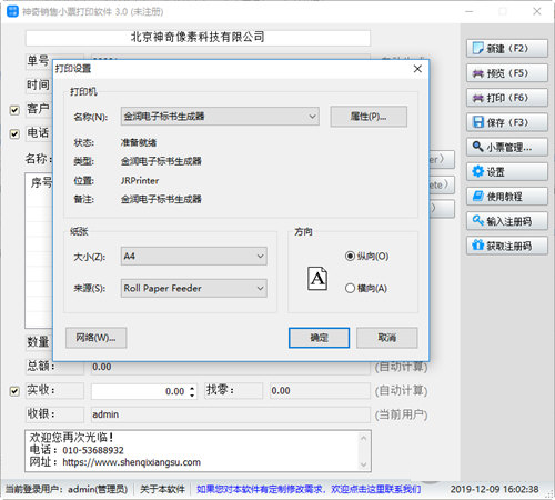 神奇销售小票打印软件