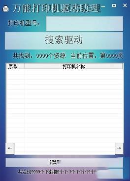 万能打印机驱动助理绿色免费版