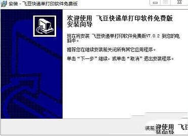 递单打印软件下载-飞豆快递单打印软件免费版v7.2.9