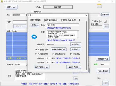 石子销售小票打印专家破解版下载-销售小票打印专家v3.2.6中文破解版