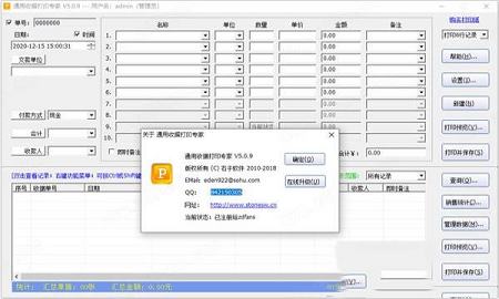 通用收据打印专家破解版