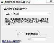 硬盘CHKDSK修复工具