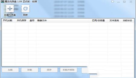 -魔方内存盘V1.1.0绿色版