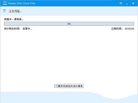 -Hasleo Disk Clonev1.6中文绿色版