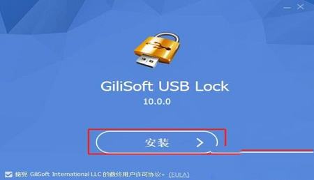 -GiliSoft USB Lockv10.0破解版